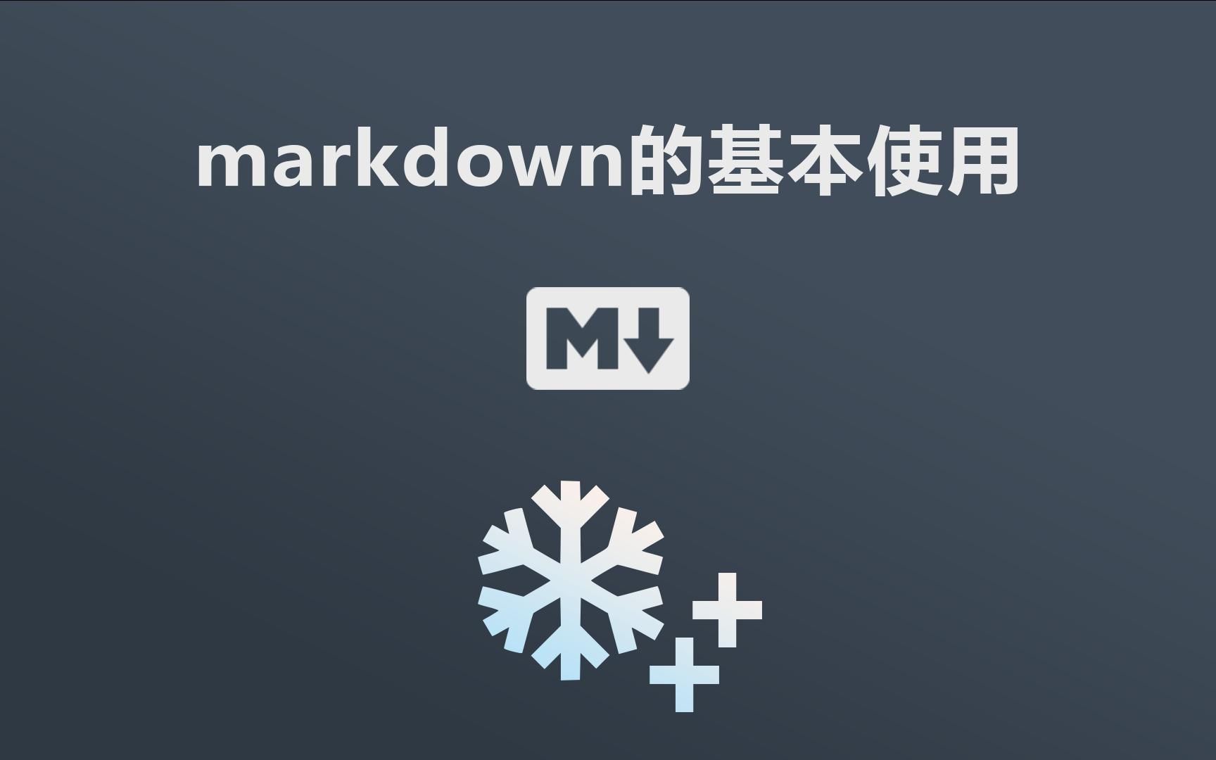 Markdown学习